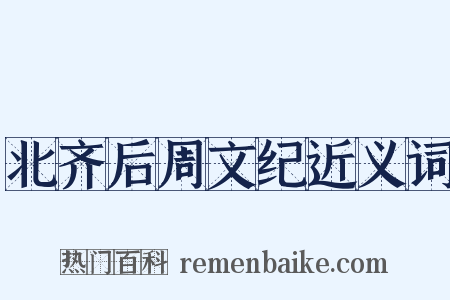 北齐后周文纪近义词是什么意思的图片
